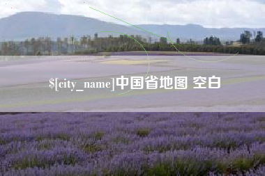 雄安新区中国省地图 空白