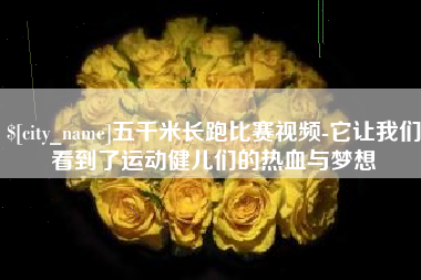 雄安新区五千米长跑比赛视频-它让我们看到了运动健儿们的热血与梦想