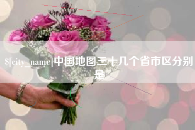 雄安新区中国地图三十几个省市区分别是