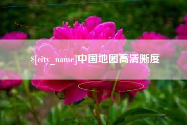 雄安新区中国地图高清晰度