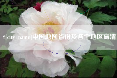 雄安新区中国地图省份及各个地区高清