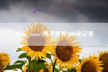 雄安新区男子世界5000米记录