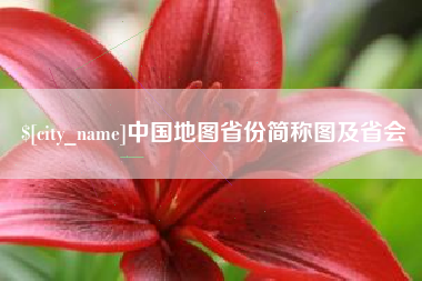 雄安新区中国地图省份简称图及省会