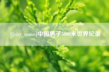 雄安新区中国男子5000米世界纪录