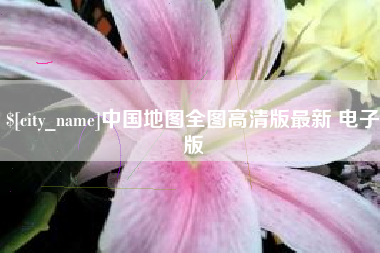 雄安新区中国地图全图高清版最新 电子版