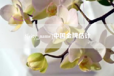 雄安新区中国金牌估计