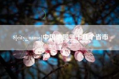 雄安新区中国地图三十几个省市