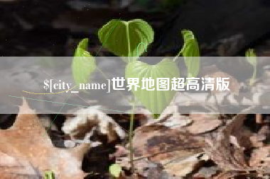 雄安新区世界地图超高清版