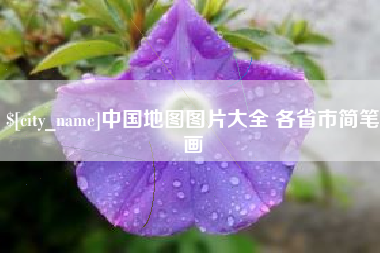 雄安新区中国地图图片大全 各省市简笔画