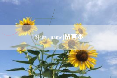 雄安新区留言本