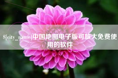 雄安新区中国地图电子版可放大免费使用的软件