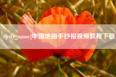雄安新区中国地图手抄报视频教程下载