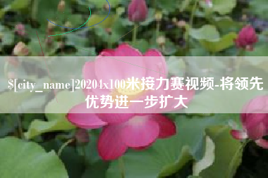 雄安新区20204x100米接力赛视频-将领先优势进一步扩大