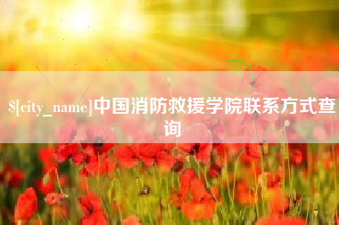 雄安新区中国消防救援学院联系方式查询