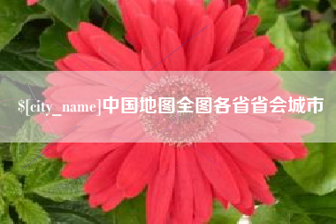 雄安新区中国地图全图各省省会城市