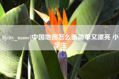 雄安新区中国地图怎么画简单又漂亮 小学生