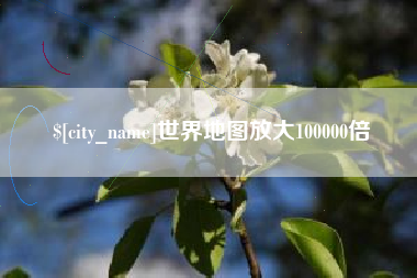 雄安新区世界地图放大100000倍