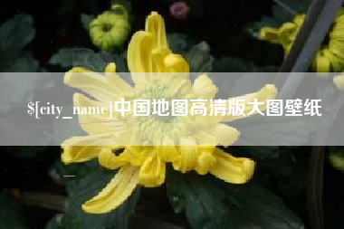 雄安新区中国地图高清版大图壁纸
