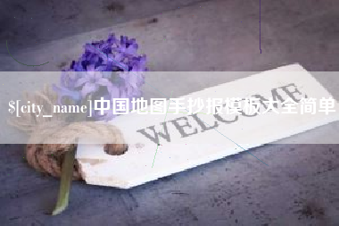 雄安新区中国地图手抄报模板大全简单