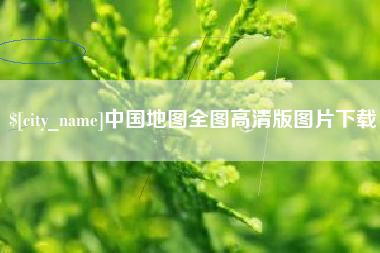 雄安新区中国地图全图高清版图片下载