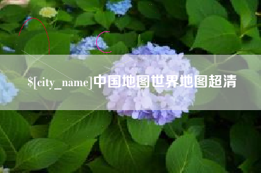 雄安新区中国地图世界地图超清