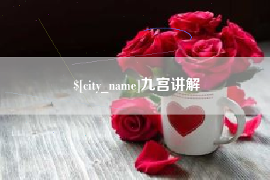 雄安新区九宫讲解