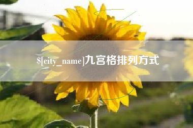 雄安新区九宫格排列方式
