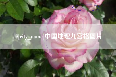 雄安新区中国地理九宫格图片