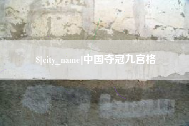 雄安新区中国夺冠九宫格