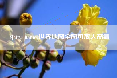 雄安新区世界地图全图可放大高清