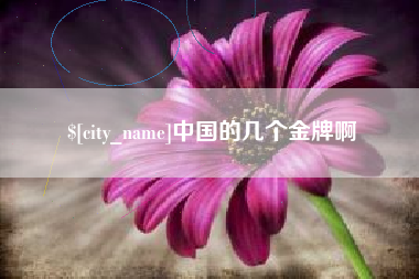 雄安新区中国的几个金牌啊