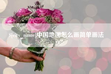 雄安新区中国地图怎么画简单画法
