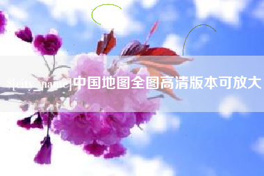 雄安新区中国地图全图高清版本可放大
