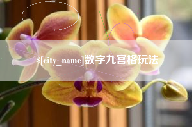 雄安新区数字九宫格玩法