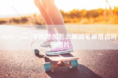 雄安新区中国地图怎么画简笔画带省份的图片