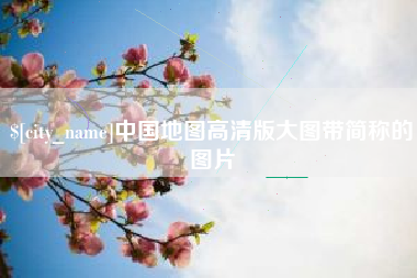 雄安新区中国地图高清版大图带简称的图片
