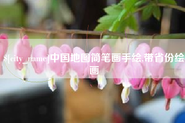 雄安新区中国地图简笔画手绘,带省份绘画