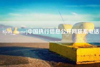 雄安新区中国执行信息公开网联系电话
