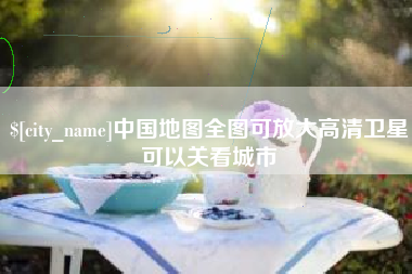 雄安新区中国地图全图可放大高清卫星可以关看城市