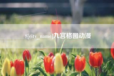 雄安新区九宫格图动漫