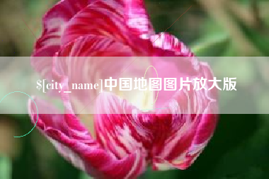 雄安新区中国地图图片放大版