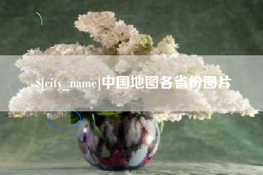 雄安新区中国地图各省份图片