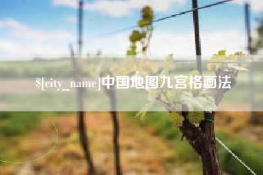 雄安新区中国地图九宫格画法