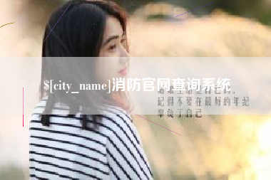 雄安新区消防官网查询系统