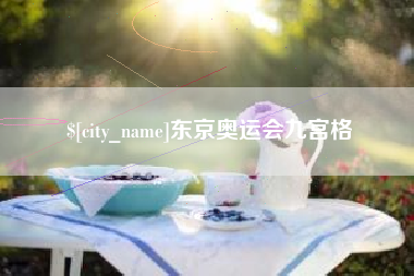 雄安新区东京奥运会九宫格
