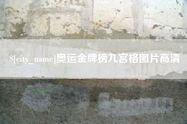 雄安新区奥运金牌榜九宫格图片高清