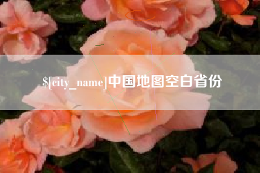 雄安新区中国地图空白省份