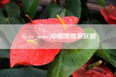 雄安新区中国地图景区图