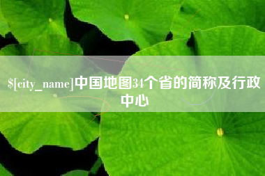 雄安新区中国地图34个省的简称及行政中心
