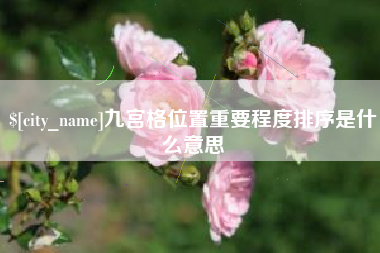雄安新区九宫格位置重要程度排序是什么意思